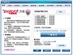 雅虎天盾 v1.0 beta 2 中國雅虎推出的安全防護與修復(fù)工具